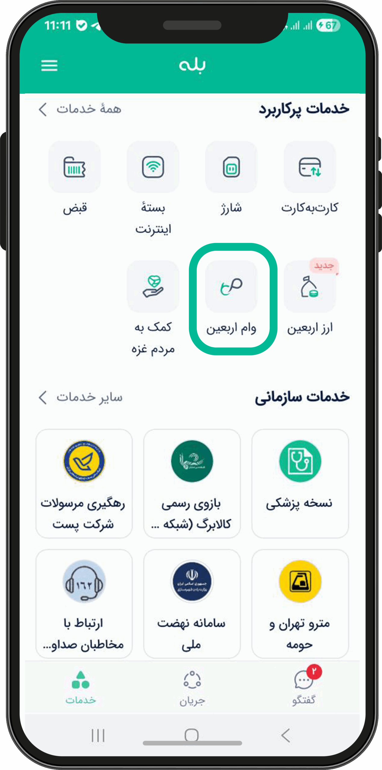 دریافت ارز اربعین و اعتبار نسیبا از طریق اپلیکیشن بله یکی از سادهترین راهها برای فعالسازی اعتبار نسیبا ویژه اربعین، استفاده از اپلیکیشن معتبر و شناختهشده بله است. این اپ که زیر نظر بانک ملی ایران فعالیت میکند، در بخش «خدمات پرکاربرد» گزینهای با عنوان وام اربعین دارد که شما را مستقیماً به سرویس نسیبا متصل میکند.